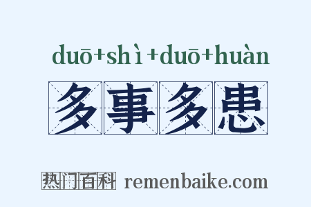 多事多患是什么意思的图片